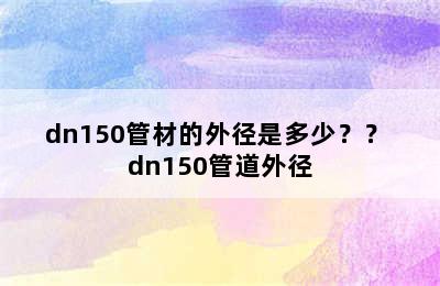 dn150管材的外径是多少？？ dn150管道外径